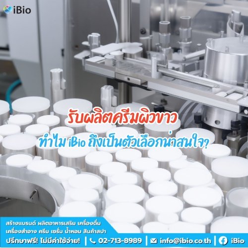 รับผลิตครีมผิวขาว ทำไม iBio ถึงเป็นตัวเลือกที่น่าสนใจ?